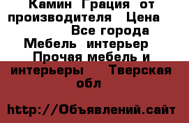 Камин “Грация“ от производителя › Цена ­ 21 000 - Все города Мебель, интерьер » Прочая мебель и интерьеры   . Тверская обл.